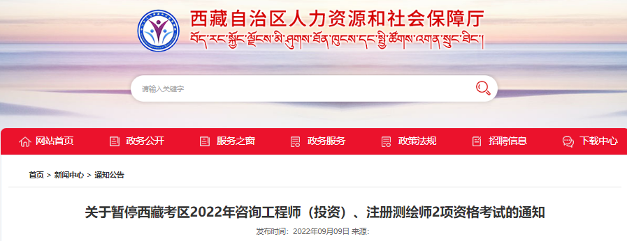 2022年西藏考区注册测绘师资格考试暂停通知