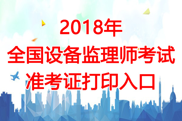 2018年云南注册测绘师考试准考证打印入口