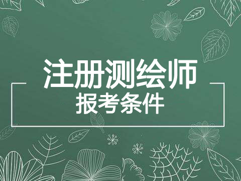 2020年黑龙江注册测绘师报考条件