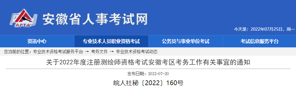 2022年安徽注册测绘师报名时间及报名入口【7月21日-27日】