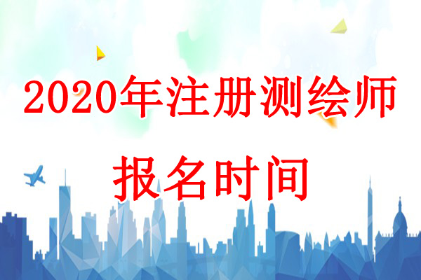 2020年青海注册测绘师考试报名时间：7月10日-21日