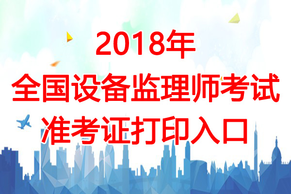 2018年福建注册测绘师考试准考证打印入口