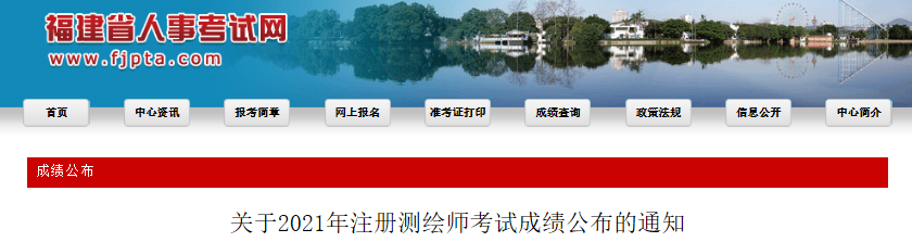 2021年福建注册测绘师考试成绩复核通知