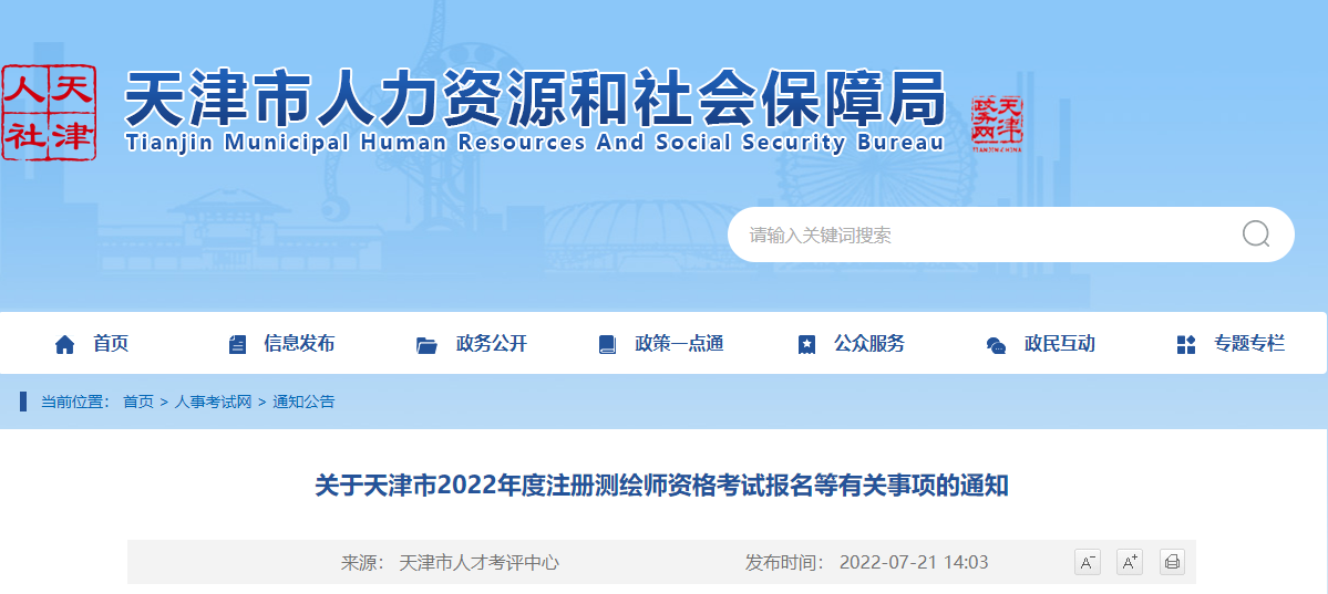 2022年天津注册测绘师报名时间及报名入口【7月25日-31日】
