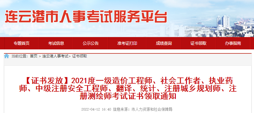 2021年江苏连云港注册测绘师考试证书领取通知