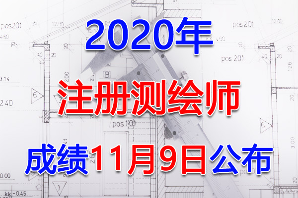 2020年江西注册测绘师考试成绩查询查分入口【已公布】