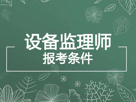 2019年江苏设备监理师报考条件