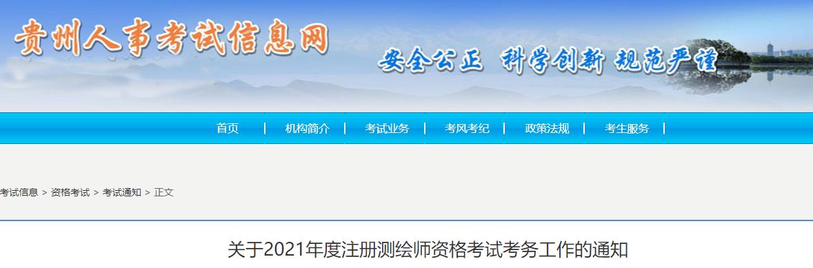 2021年贵州注册测绘师考试报名时间：9月14日-22日