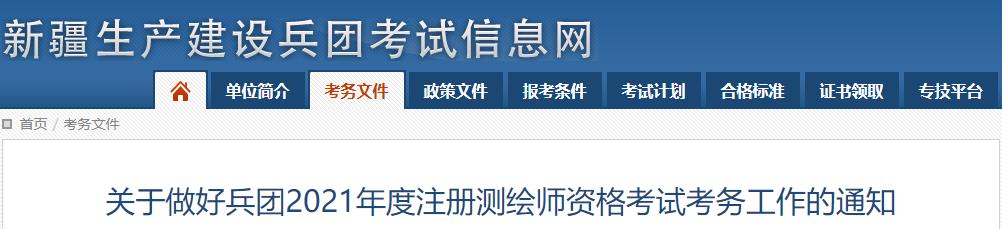 2021年新疆兵团注册测绘师报名时间及报名入口【9月7日-17日】