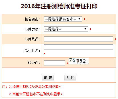 2016年福建注册测绘师准考证打印入口已开通