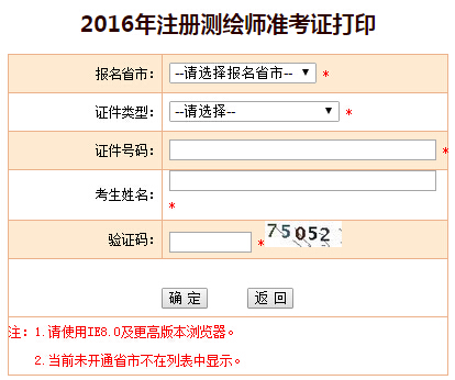 2016年贵州注册测绘师准考证打印入口已开通
