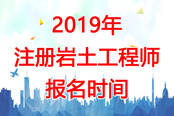 2019年云南岩土工程师报名时间：8月20日-29日