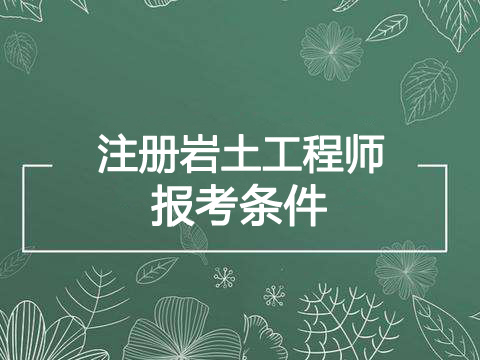 2021年湖南岩土工程师报考条件