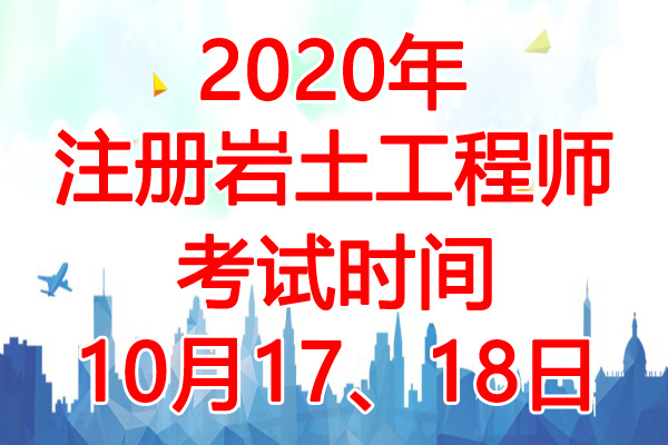 2020年重庆注册岩土工程师考试时间：10月17、18日