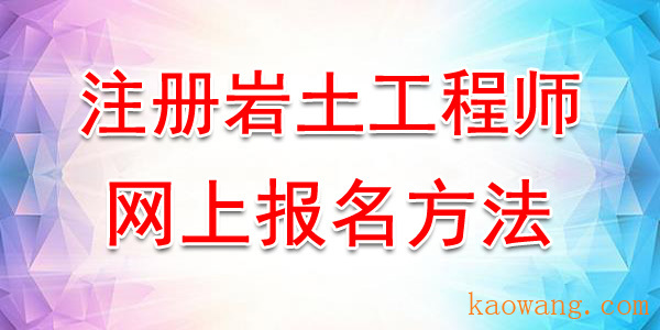 2020年山东注册岩土工程师网上报名方法