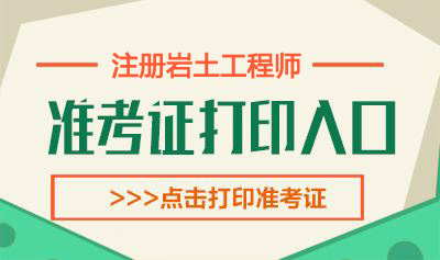 2019年内蒙古岩土工程师考试准考证打印时间：10月12日-18日