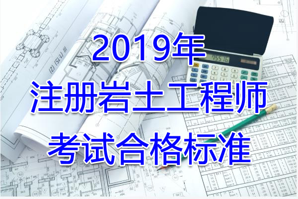 2019年福建注册岩土工程师考试合格标准（已公布）