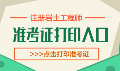 2019年北京岩土工程师考试准考证打印时间：10月15日-18日