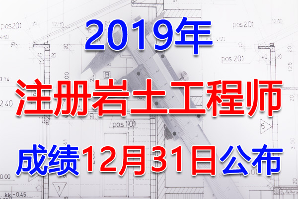 2019年青海注册岩土工程师考试成绩查询查分入口【12月31日】