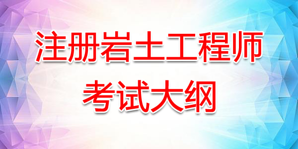 陕西注册岩土工程师考试大纲：基础知识