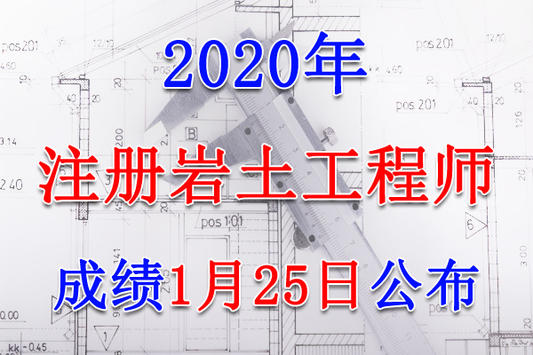 2020年辽宁注册岩土工程师考试成绩查询查分入口【1月25日】