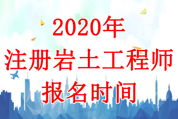2020年浙江岩土工程师报名时间：8月8日-17日