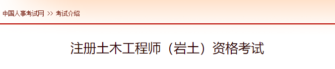 2022年河北注册岩土工程师报名时间及网址入口