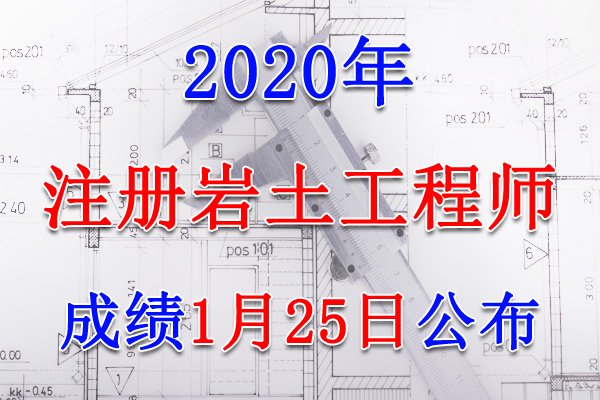 2020年内蒙古注册岩土工程师考试成绩查询查分入口【1月25日】