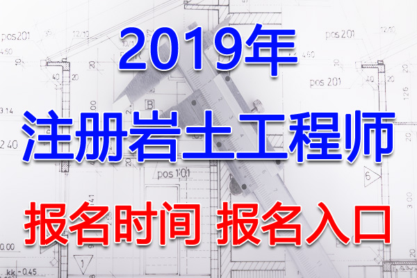 2019年山西注册岩土工程师考试报名时间及报名入口