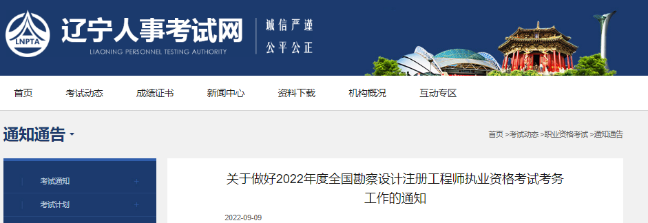 2022年辽宁注册岩土工程师考试报名时间及报名入口【9月14日-19日】