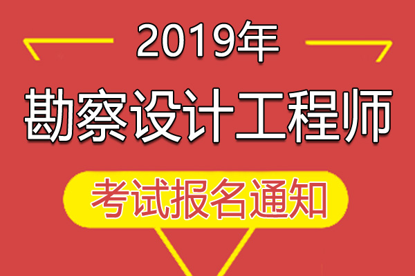 2019年福建注册岩土工程师执业资格考试报名通知