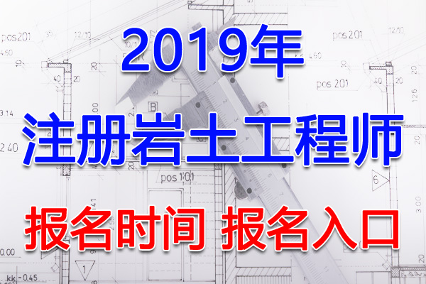 2019年云南注册岩土工程师考试报名时间及报名入口