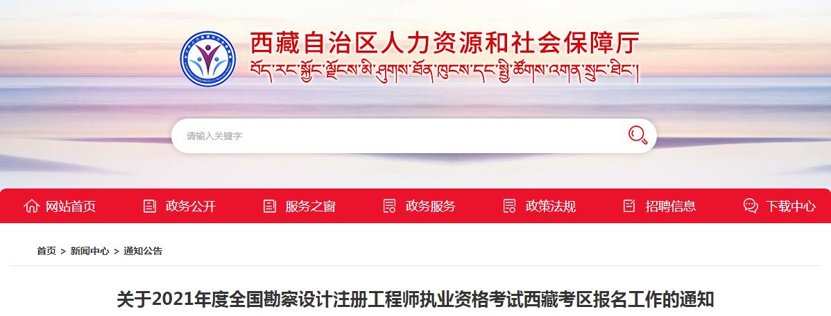 2021年西藏注册岩土工程师考试报名时间及报名入口【8月11日-22日】