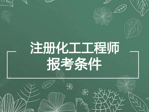 2019年湖北化工工程师报考条件