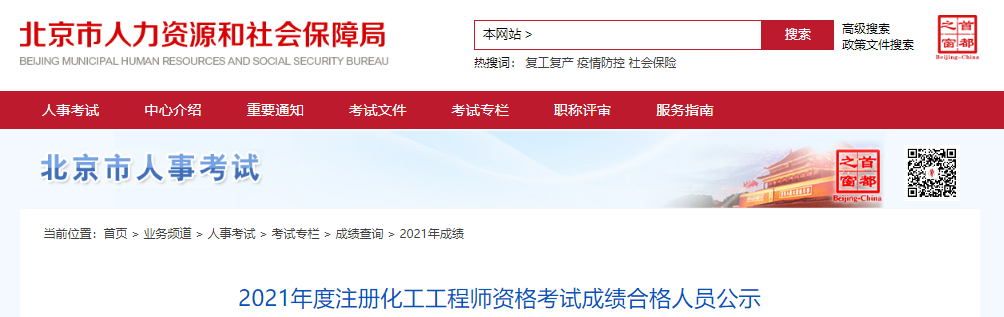2021年北京注册化工工程师资格考试成绩合格人员公示