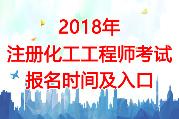 2018年福建注册化工工程师考试报名入口