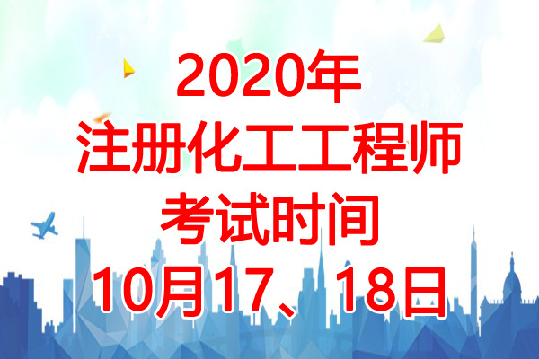 2020年注册化工工程师考试时间：10月17、18日