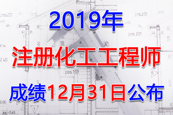 2019年浙江注册化工工程师考试成绩查询查分入口【12月31日】