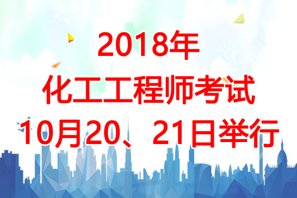 2018年辽宁注册化工工程师考试时间及考试科目安排【10月20、21日】