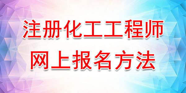 2020年新疆注册化工工程师网上报名方法