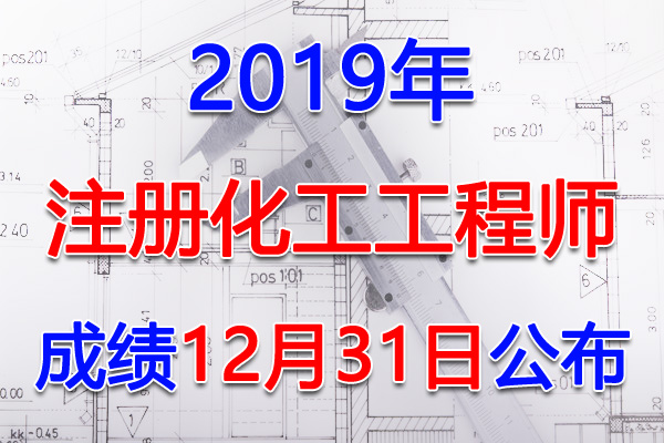 2019年吉林注册化工工程师考试成绩查询查分入口【12月31日】