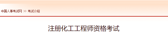 2022年西藏注册化工工程师报名时间及网址入口