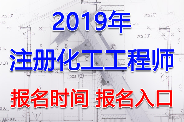 2019年甘肃注册化工工程师考试报名时间及报名入口