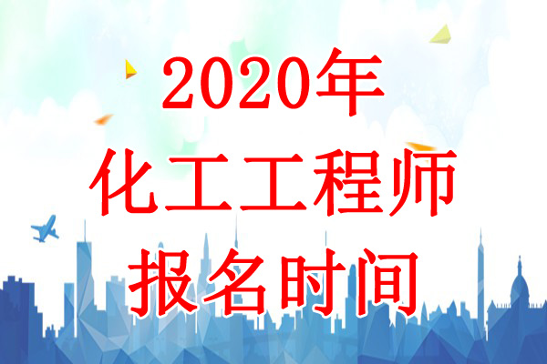 2020年新疆兵团化工工程师报名时间：8月12日-19日