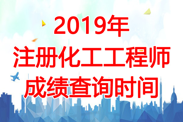 2019年天津注册化工工程师成绩查询时间：12月31日起