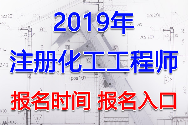 2019年广东注册化工工程师考试报名时间及报名入口