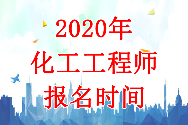 2020年河北化工工程师报名时间：8月8日-17日