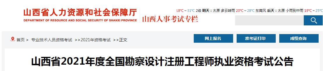 2021年山西注册化工工程师考试报名时间及报名入口【8月16日-23日】