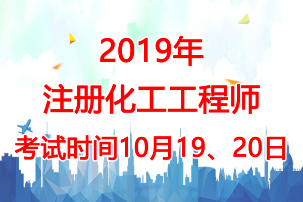 2019年浙江化工工程师考试时间：10月19、20日