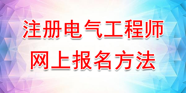 2020年湖北注册电气工程师网上报名方法